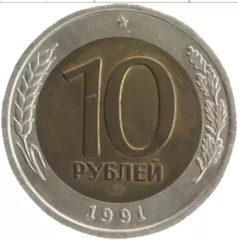 Монета 10 рублей СССР 1991 года Биметалл ЛМД