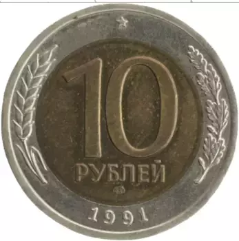 Монета 10 рублей СССР 1991 года Биметалл ЛМД