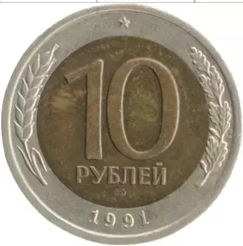Монета 10 рублей СССР 1991 года Биметалл ЛМД