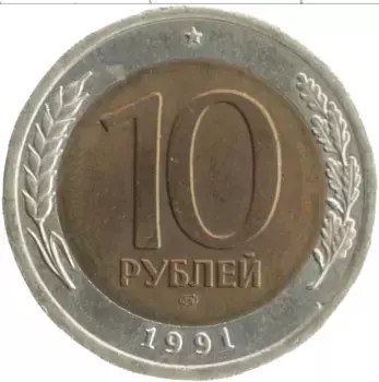 Монета 10 рублей СССР 1991 года Биметалл