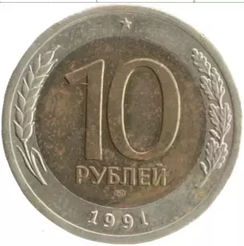 Монета 10 рублей СССР 1991 года Биметалл