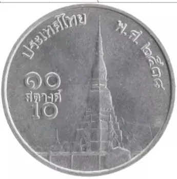 Монета 10 сатанг Таиланда 1995 года Алюминий Рама IX