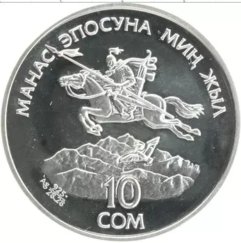 Монета 10 сом Киргизии 1995 года Серебро `1000 лет эпосу ``Манас```