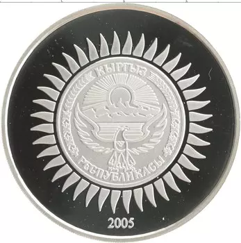 Монета 10 сом Киргизии 2005 года Серебро 60 лет Великой Победы