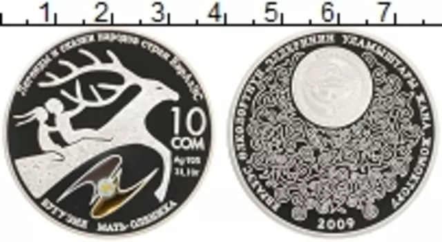 Монета 10 сом Киргизии 2009 года Серебро Легенды и сказки народов ЕВРАЗЕС