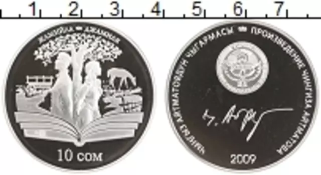Монета 10 сом Киргизии 2009 года Серебро Произведения Чингиза Айтматова