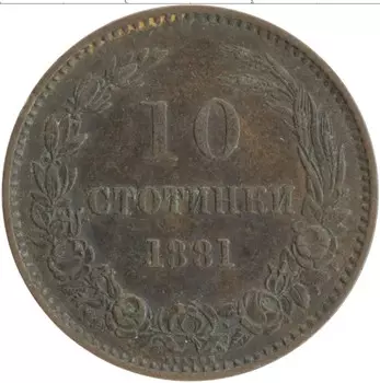 Монета 10 стотинок Болгарии 1881 года Медь