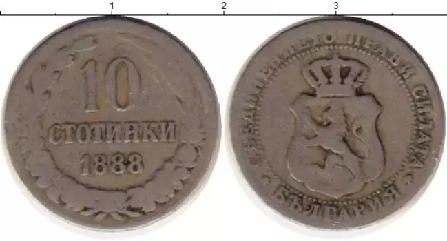 Монета 10 стотинок Болгарии 1888 года Медно-никель
