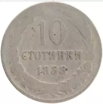 Монета 10 стотинок Болгарии 1888 года Медно-никель