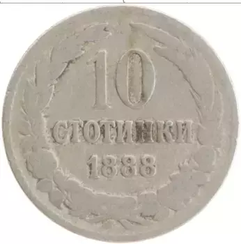 Монета 10 стотинок Болгарии 1888 года Медно-никель