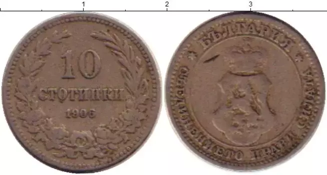 Монета 10 стотинок Болгарии 1906 года Медно-никель