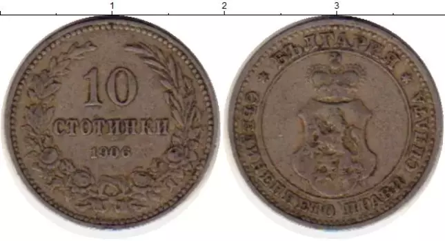 Монета 10 стотинок Болгарии 1906 года Медно-никель