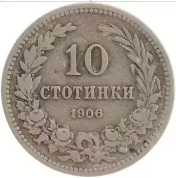 Монета 10 стотинок Болгарии 1906 года Медно-никель