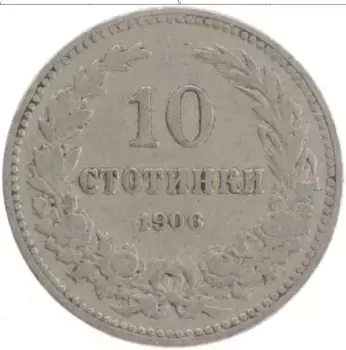 Монета 10 стотинок Болгарии 1906 года Медно-никель