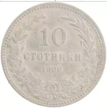 Монета 10 стотинок Болгарии 1906 года Медно-никель
