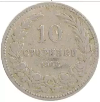 Монета 10 стотинок Болгарии 1906 года Медно-никель