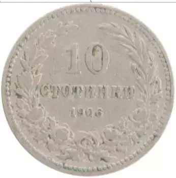 Монета 10 стотинок Болгарии 1906 года Медно-никель