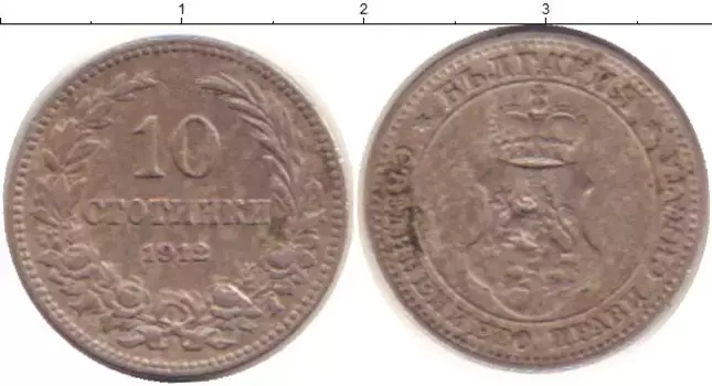 Монета 10 стотинок Болгарии 1912 года Медно-никель