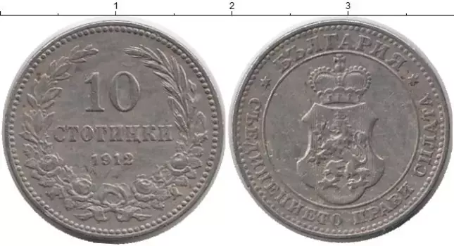 Монета 10 стотинок Болгарии 1912 года Медно-никель