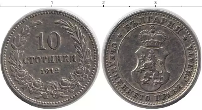 Монета 10 стотинок Болгарии 1912 года Медно-никель