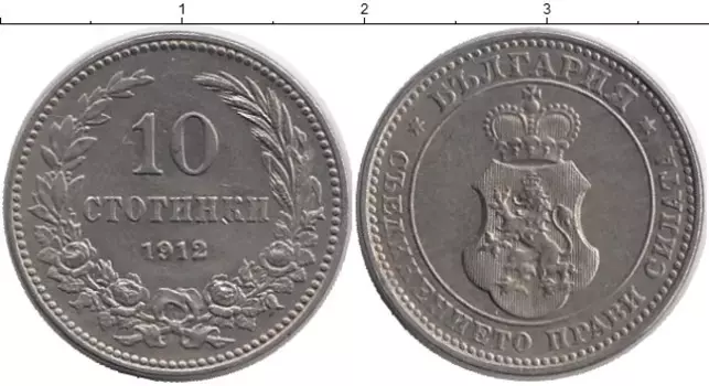 Монета 10 стотинок Болгарии 1912 года Медно-никель