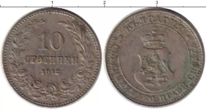 Монета 10 стотинок Болгарии 1912 года Медно-никель