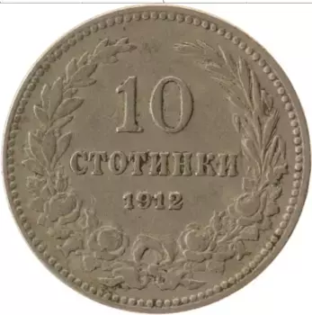 Монета 10 стотинок Болгарии 1912 года Медно-никель