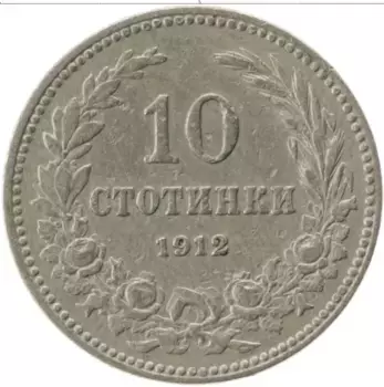 Монета 10 стотинок Болгарии 1912 года Медно-никель