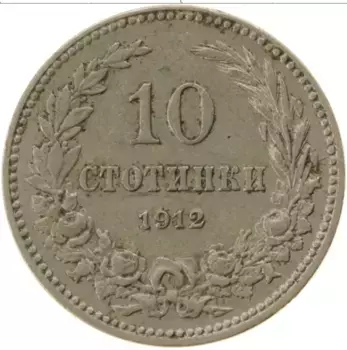 Монета 10 стотинок Болгарии 1912 года Медно-никель
