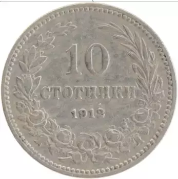 Монета 10 стотинок Болгарии 1912 года Медно-никель