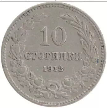 Монета 10 стотинок Болгарии 1912 года Медно-никель