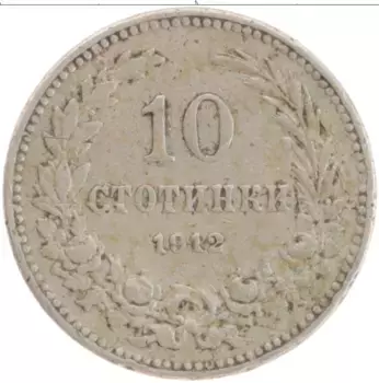 Монета 10 стотинок Болгарии 1912 года Медно-никель