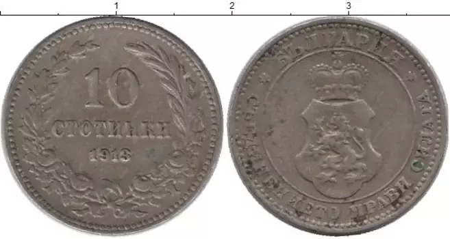 Монета 10 стотинок Болгарии 1913 года Медно-никель