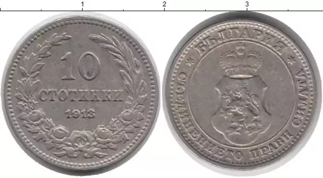 Монета 10 стотинок Болгарии 1913 года Медно-никель