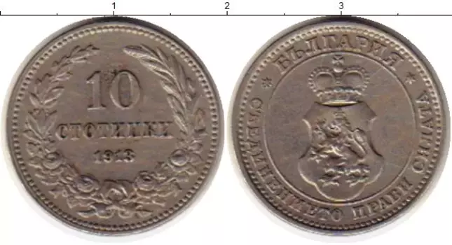 Монета 10 стотинок Болгарии 1913 года Медно-никель