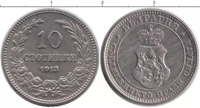 Монета 10 стотинок Болгарии 1913 года Медно-никель