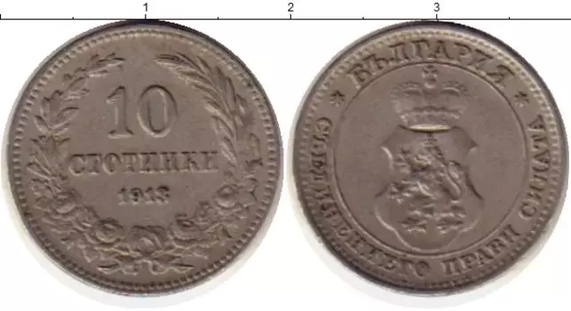 Монета 10 стотинок Болгарии 1913 года Медно-никель