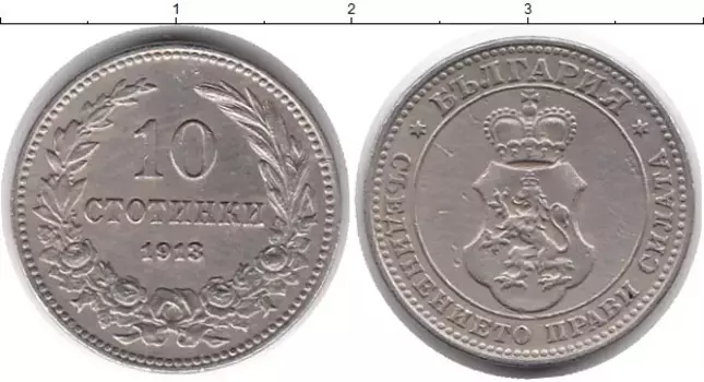 Монета 10 стотинок Болгарии 1913 года Медно-никель