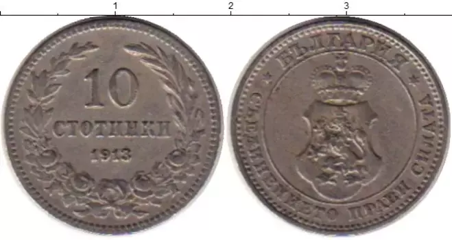 Монета 10 стотинок Болгарии 1913 года Медно-никель