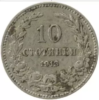 Монета 10 стотинок Болгарии 1913 года Медно-никель
