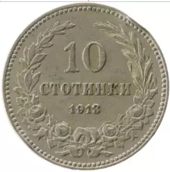 Монета 10 стотинок Болгарии 1913 года Медно-никель