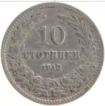 Монета 10 стотинок Болгарии 1913 года Медно-никель