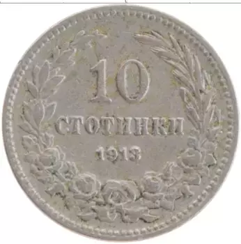 Монета 10 стотинок Болгарии 1913 года Медно-никель