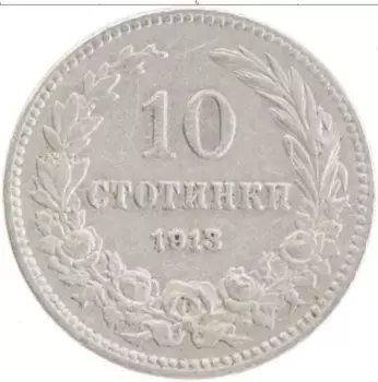 Монета 10 стотинок Болгарии 1913 года Медно-никель