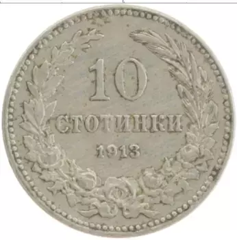 Монета 10 стотинок Болгарии 1913 года Медно-никель