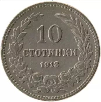 Монета 10 стотинок Болгарии 1913 года Медно-никель