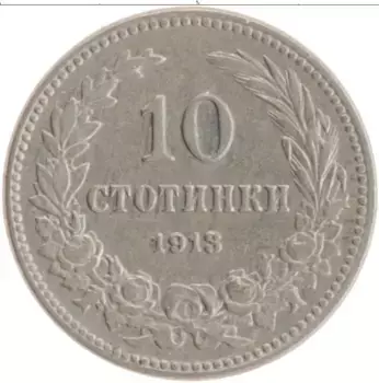 Монета 10 стотинок Болгарии 1913 года Медно-никель