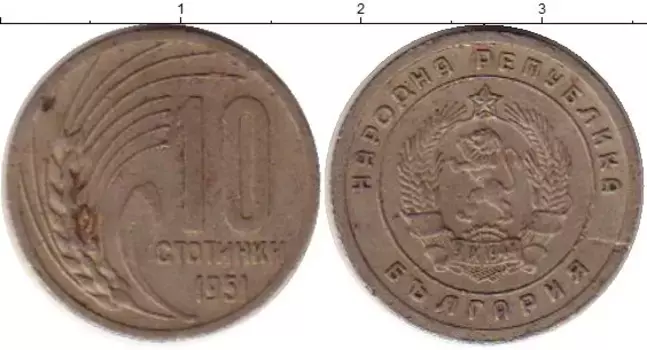 Монета 10 стотинок Болгарии 1951 года Медно-никель