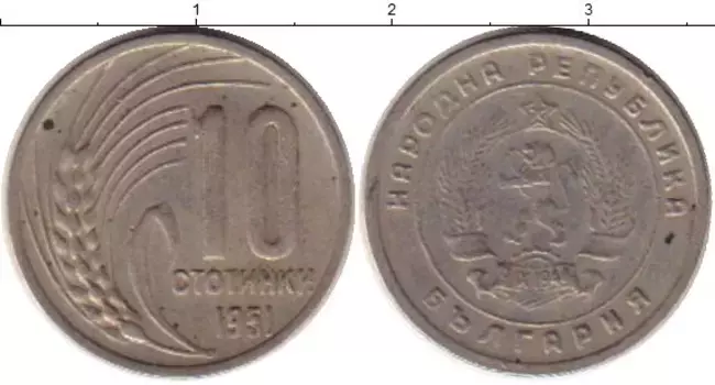 Монета 10 стотинок Болгарии 1951 года Медно-никель