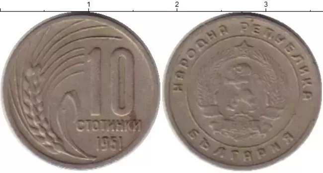 Монета 10 стотинок Болгарии 1951 года Медно-никель